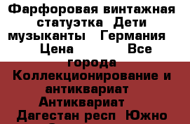 Фарфоровая винтажная статуэтка “Дети-музыканты“ (Германия). › Цена ­ 3 500 - Все города Коллекционирование и антиквариат » Антиквариат   . Дагестан респ.,Южно-Сухокумск г.